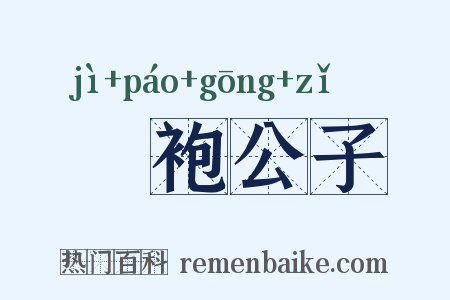 罽袍公子是什么意思的图片